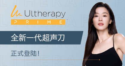 Ultherapy Prime 全新紧致拉提疗程