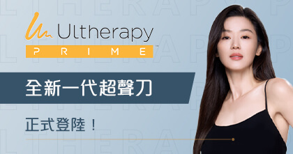 Ultherapy Prime 全新緊緻拉提療程