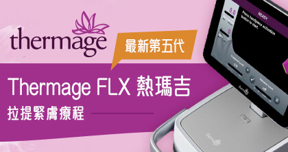 最新第五代Thermage FLX 熱瑪吉