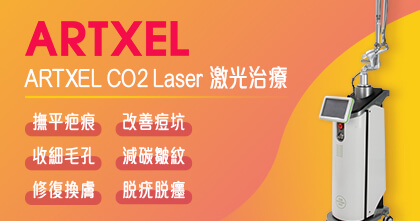 ARTXEL CO2 Laser 激光治療