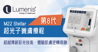 第8代M22 Stellar超光子嫩膚療程
