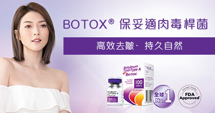 保妥適肉毒桿菌