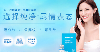 净优明 纯净+肉毒杆菌素