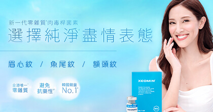 淨優明 純淨+肉毒桿菌素