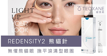 TEOSYAL REDENSITY 2 熊貓針