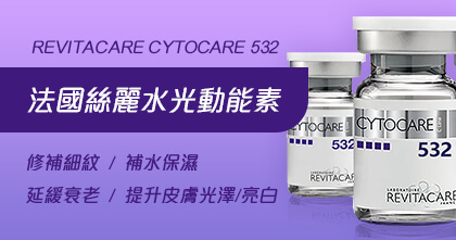 Revitacare Cytocare 532 法國絲麗水光動能素