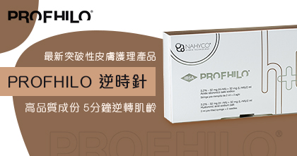 Profhilo 逆時針