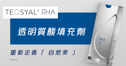 Teosyal RHA 透明質酸