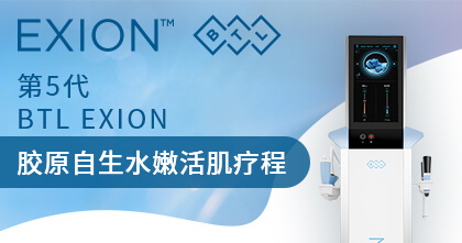 第5代BTL EXION 胶原自生水嫩活肌疗程