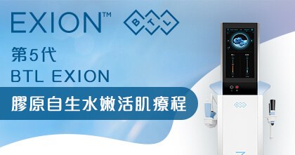 第5代BTL EXION 膠原自生水嫩活肌療程