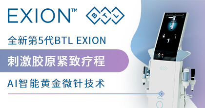 第5代BTL EXION 刺激胶原紧致疗程