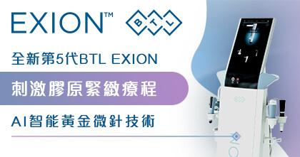 第5代BTL EXION 刺激膠原緊緻療程