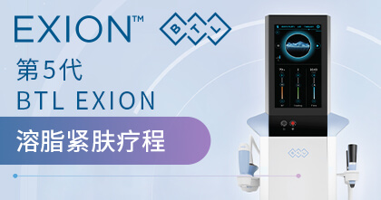 第5代BTL EXION溶脂紧肤疗程