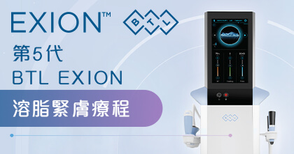 第5代BTL EXION溶脂緊膚療程