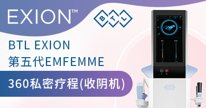 BTL EXION 第五代EMFEMME 360（收阴机）