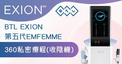 BTL EXION 第五代EMFEMME 360（收陰機）