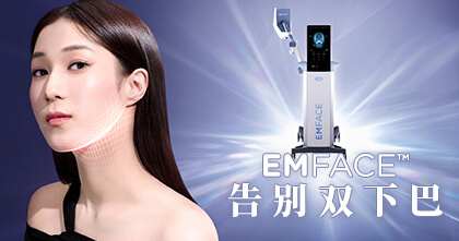 EMFACE Submentum下巴减脂疗程