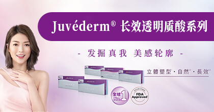 Juvéderm 长效透明质酸系列