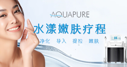 AQUAPURE 水漾嫩肤疗程