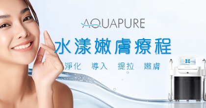 AQUAPURE 水漾嫩膚療程