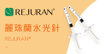 REJURAN 麗珠蘭水光針