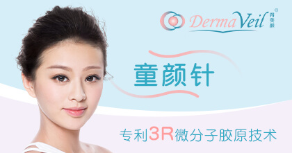 Derma Veil 童颜针