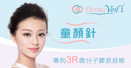 Derma Veil 童顏針