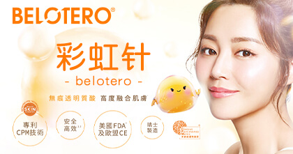 BELOTERO 彩虹针