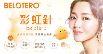BELOTERO 彩虹針