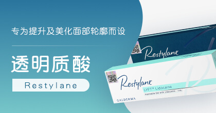 Restylane 透明质酸