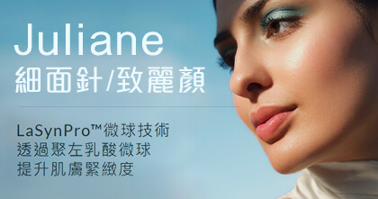 Juliane 細面針/致麗顏