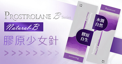 Natural B 膠原少女針