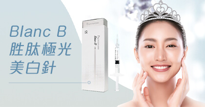 Blanc B 美白針