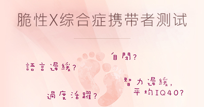 脆性X综合症携带者检测