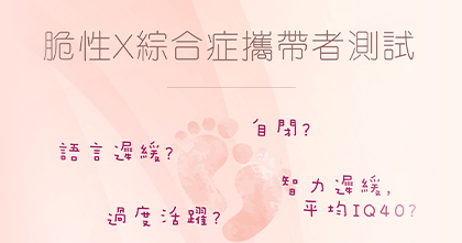 脆性X綜合症攜帶者檢測