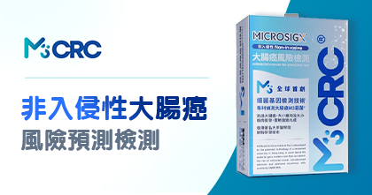 M3CRC 大腸癌風險預測檢測