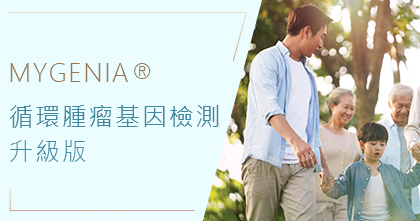 MYGENIA 循環腫瘤基因檢查