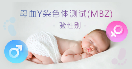 母血Y染色体测试(MBZ) – (验性别)