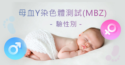母血Y染色體測試(MBZ) – (驗性別)