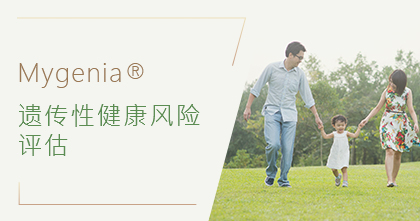 Mygenia 遗传性健康风险评估