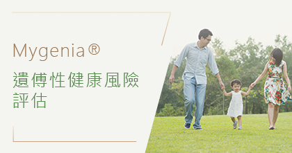 MYGENIA 遺傳性健康風險評估 (過度活躍症 及 自閉症)