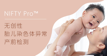 NIFTY Pro  胎儿染色体异常检测
