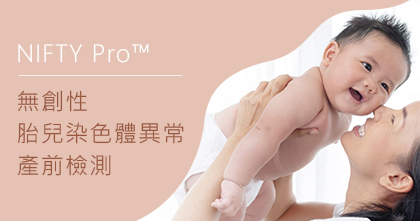 NIFTY Pro 胎兒染色體異常檢測
