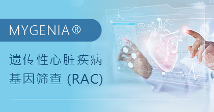 MYGENIA 遗传性心脏疾病基因筛查 (RAC)