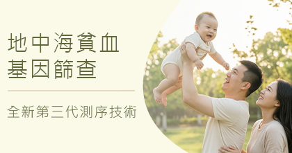 地中海貧血基因篩查