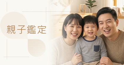 親子鑑定