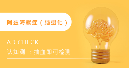 阿兹海默症 （脑退化）