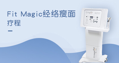 Fit Magic 经络瘦面疗程