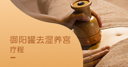 御阳罐去湿养宫疗程