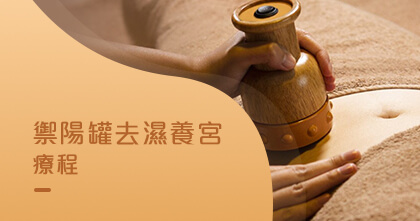 禦陽罐去濕養宮療程